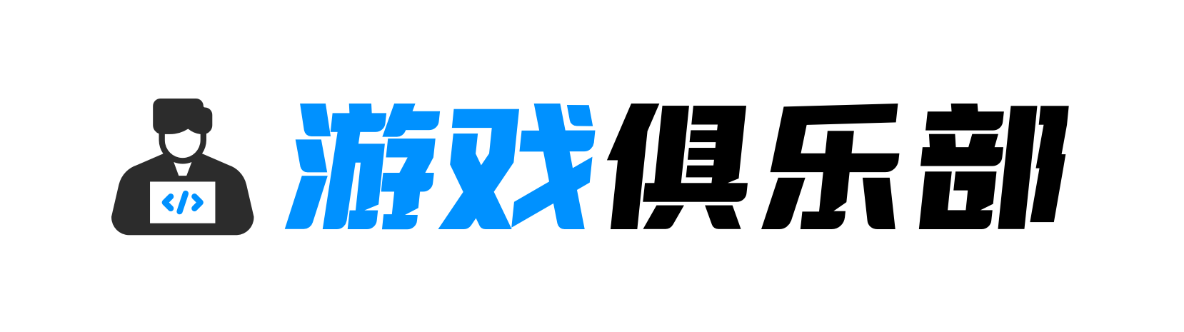 向经理电竞